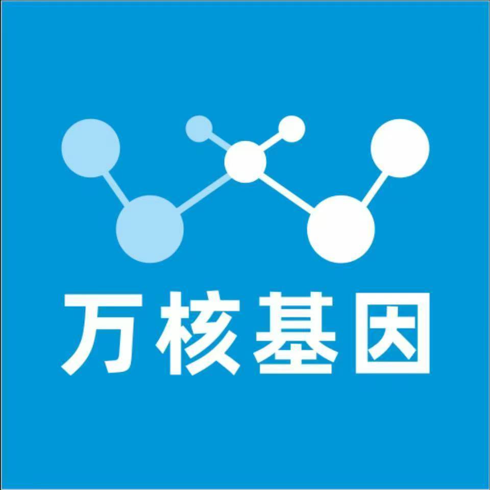 凉山普格万核健康基因管理咨询中心